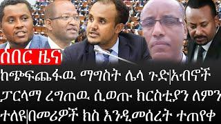 Ethiopia: ሰበር ዜና -ከጭፍጨፋዉ ማግስት ሌላ ጉድ|አብኖች ፓርላማ ረግጠዉ ሲወጡ ክርስቲያን ለምን ተለዩ|በመሪዎች ክስ እንዲመሰረት ተጠየቀ|ኢትዮታይምስ