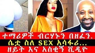 ሴቷ በድፍረት ስለ sex | ተፈታኞች ለብርሀኑ ነጋ ዘፈኑ | #ዘይት | ወይ ሔኖክ ድንቁ...yebeteseb chewata