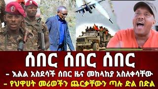 Ethiopia: ሰበር | Zena Tube | Zehabesha | Feta Daily | Abel birhanu | Ethiopian News