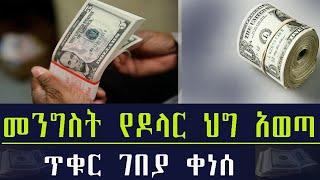 Ethiopia መንግሥት የዶላር ህግ አወጣ !! ጥቁር ገበያ ቀነሰ !! Ethiopian New  Forign Currency L aw