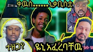 ????ተዘጋ?...ቀዉስ..ኒቃቢስቷ..ዬኒ አፈረባቸዉ...ኡስታዝ ሳዳት አሳቁን