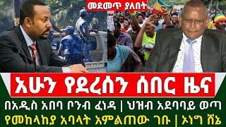 Ethiopia ሰበር ዜና - በአዲስ አበባ ቦሌ ቦንብ ፈነደ | ህዝብ አደባባይ ወጣ | የመከላከያ አባላት አምልጠው ገቡ | ኦነግ ሸኔ ጠላት