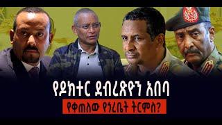 ???? ???? የዶክተር ደብረጽዮን አበባ || የቀጠለው የጎረቤት ትርምስ?