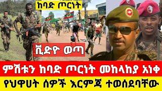 ሰበር ቪድዮ | ምሽት ከባድ ጦርነት መከላከያ ተናነቀ ኦነግ ሸኔ ቪድዮ | Dere News | Ethiopia News | Zehabesha | Feta Daily