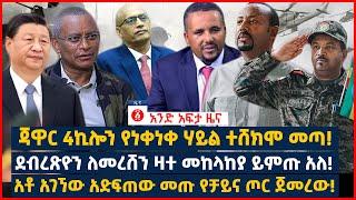 የዕለቱ ዜና | Andafta Daily Ethiopian News August 15, 2022 | Ethiopia