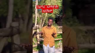 አደዬ ተናፍቃችኋል #seifu_on_ebs