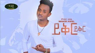 Miskir Awel - Yikir Yikir - ምስክር አወል - ይቅር ይቅር - New Ethiopian Music 2022 (Official Video)