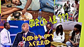 የሰይፉ እና የነጻነት ፉክክር በቤተሰብ ጨዋታ በተጨማሪም ሌሎች አዝናኝ ቪድዮዎች | YeBeteseb Chewata | Seifu on EBS