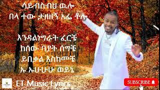 New Ethiopia Music : Sancho Gebre afe official  lyrics 2022 | ሳንቾ ገብሬ አፌ ሙሉ ግጥም