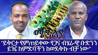 "ይቅርታ የምጠይቀው የጋና ብሄራዊ ቡድንን ይዤ ከምድባችን ከወደቅኩ ብቻ ነው"-Feb 8, 2022 - ሜዳልያ Medalia - Sport Show - Football