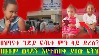 የህፃናቱ ገዳይ  የፍርድ ሂደቱ ያለበት ሁኔታ | ምን ላይ ደረሰ? | Seifu on EBS | Ethiopia | Eyoha Media | ክህሎት