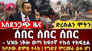 አስደንጋጭ ሰበር ዜና | ህዝቡ ነቅሎ ወጣ ኩስ ተከፈተ መከላከያ ቪድዮ | Dere News | Ethiopia News | Feta Daily | Zehabesha