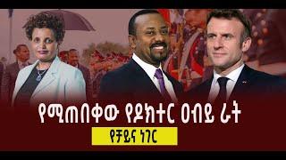 ???? ???? የሚጠበቀው የዶክተር ዐብይ ራት || የቻይና ነገር