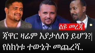 Ethiopia: ሰበር ዜና - የኢትዮታይምስ የዕለቱ ዜና |ጃዋር ዛሬም እያታለለን ይሆን?|የስክነቱ ተውኔት መጨረሻ..