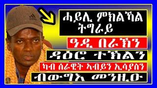 Breaking News : ሓይሊ ምክልኻል ትግራይ ዓዲ በራኽን ዳዕሮ ተኽልን ካብ ሰራዊት ኣብይን ኢሳያስን ብውግእ መንዚዑ