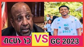 Ethiopian University Students GC 2023 Vs Birhanu Nega | Seifu on Ebs | - በስንቱ