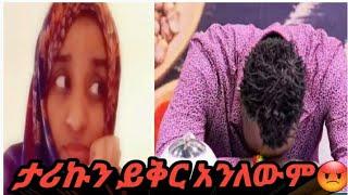 #ዲሽ_ታጊናን ይቅር አንለውም እንደዛ ተናግሮ እንዴት ይቅር ይባላል ከሁሉም እሱ ተለይቷል