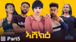 New Eritrean Sitcom Drama 2023 - Ashikie part 5Part / ኣሽክዕ 5ይ ክፋል  - By Filmon Girmay