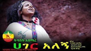 Tigist Asmare - hager alegne  | ትዕግስት አስማረ - ሀገር አለኝ-  New Ethiopian Music(Official Video)