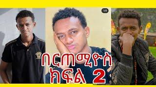 በርጠሚዎስ Bertemios ያልታዩ ምርጥ የbertemios tik tok video 2022 አስቂኝ ቀልዶች ስብስብ ||Ethio Magic Tube ||EBS