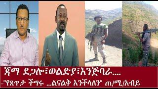 ጃማ ደጎሎ፣እንጅባራ፣ ወልድያ..."የጸጥታ ችግሩ ይቀጥላል..ልናልቅ እንችላለን"ቀጥታ ! DereNews Nov 24, 2023