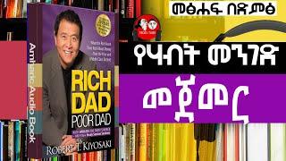 ????LIVE: መጀመር I RICH DAD POOR DAD  I  [የሃብት መንገድ]ድምፀ መፅሃፍ  part 09  @TEDEL TUBE