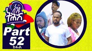 Enda Tehish (እንዳ ትሕሽ) - 52ክፋል | Tigrigna sitcom drama Part  -50- full - 2022