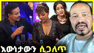 አነጋጋሪው የዳጊ ሾው እና ዶ/ር ወዳጄነህ ፍቅር ግንኙነት ጉዳይ || Seifu ON EBS