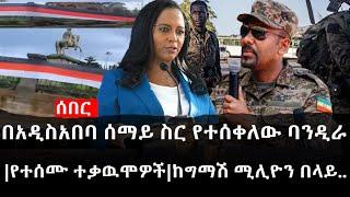 Ethiopia: ሰበር ዜና - የኢትዮታይምስ የዕለቱ ዜና | በአዲስአበባ ሰማይ ስር የተሰቀለው ባንዲራ|የተሰሙ ተቃዉሞዎች|ከግማሽ ሚሊዮን በላይ..