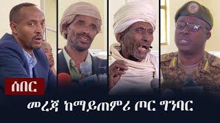 Ethiopia: ሰበር - መረጃ ከማይጠምሪ ጦር ግንባር