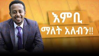 እምቢ ማለት አለብን!! Donkey tube Comedian Eshetu : Ethiopia :