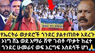 Ethiopia:ሰበር ኦነግ ሸኔ አማራ ክልል ሸዋ ገብቶ ተኩስ ከፈተ|የኤርትራ ወታደሮች ጎንደር አስደሳች አደረጉ|ሁመራ፥ወልቃይትና ወፍ አርግፍ አስደሳች ሆነ