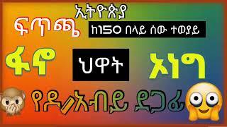 Ethiopia ህገ መንግስቱ መሻሻል ያለበት ጉድለቶቹ ምንድነዉ? አማራ አልተሳተፈበትም የሚባለዉስ? የአፍሪካ ሕብረት ስብሰባዉ ኢትዮ ለመደረግ መወሰኑ ጥቅሙ?