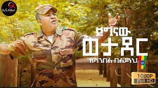 Shambel Belayneh - Jegnaw Wetader | ጀግናው ወታደር - New Ethiopian Music 2021 (Official Video)