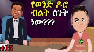 እሸቱ እና  ዳናይት ድንቅ ልጆች || donkey  tube    | funny ethiopian animation 2022 | seifu on EBS