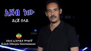 Dereje Belay - Ajeb New | አጀብ ነው - ደረጀ በላይ