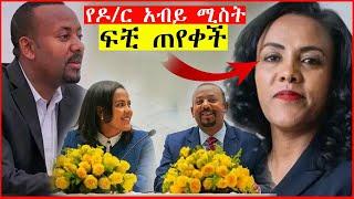 ሰበር፡ የዶ/ር አብይ ሚስት ቀዳማዊ እመቤት ዝናሽ ታያቸው የፍቺ ጥያቄ አቀረበች#seifu on ebs#arts tv