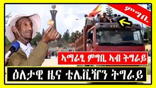 ዕለታዊ ዜና ቴሌቪዥን ትግራይ | Tigray TV | Tigrigna News | Tigray