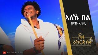 ኣለኹ በል - ዝናቡ ኣባዲ - ሓድሽ ደርፊ ትግርኛ - Zinabu Abadi - New Tigrigna Music 2023