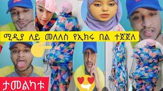 #ኢክሩ  ድረሺ ምን ጉድ ነው አቤት ውርደት የወንድ ወረደ #ሚድያ  ለይ መለለስ#asute_tube