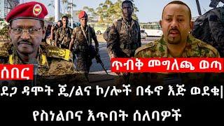 Ethiopia: ሰበር ዜና - የኢትዮታይምስ የዕለቱ ዜና | ደጋ ዳሞት ጄ/ልና ኮ/ሎች በፋኖ እጅ ወደቁ|የስነልቦና እጥበት ሰለባዎች|ጥብቅ መግለጫ ወጣ