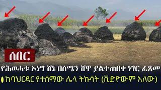 Ethiopia: ሰበር - የሕወሓቱ ኦነግ ሸኔ በሰሜን ሸዋ ያልተጠበቀ ነገር ፈጸመ | ከባህርዳር የተሰማው ሌላ ትኩሳት (ቪድዮውም አለው) | TPLF | OLA