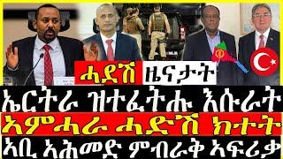 (ሓድሽ ዜናታት) - ኤርትራ እሱራት የመን | ኣምሓራ ሓድሽ ክተት (31-08-2021)