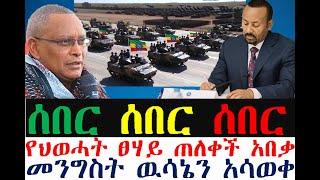 ሰበር-የህወሓት ፀሃይ ጠለቀች | መንግስት ዉሳኔን አሳወቀ| Ethiopian News | zehabesha 4 | dere news | Feta Daily | esat