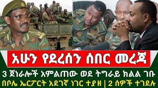 Ethiopia አስደንጋጭ መረጃ - 3 ጀነራሎች አምልጠው ወደ ትግራይ ክልል ገቡ | በቦሌ ኤርፖርት አደገኛ ነገር ተያዘ | 2 ሰዎች ተገደሉ