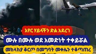 ሰበር ሰበር| አስደሳች ዜና | አየር ሃይላችን ደገመው | ሙሉ በሙሉ ወደመ | ህወሃት አበቃለት | መከላከያ መቀሌ ገባ | Abelbirhanu Zenatube