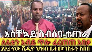 ????አብይ ጥሎ ፈረጠጠ አስቸኳይ ስብሰባ ተጠራ ቤተመግስት ተከቧል ethio360 | Feta Daily | Zehabesha