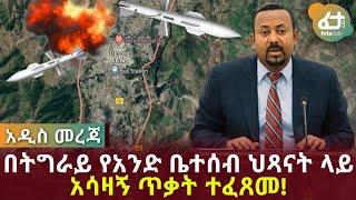 Ethiopia - ሰበር ዜና  በትግራይ የአንድ ቤተሰብ ህጻናት ላይ አሳዛኝ ጥቃት ተፈጸመ!