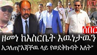 Ethiopia: ሰበር ዜና - የኢትዮታይምስ የዕለቱ ዜና | ዘመነ ከእስርቤት እዉነታዉን አጋለጠ| "እጃቸዉ ላይ የወደቅኩባት እለት"| የተረጋገጠ መረጃ