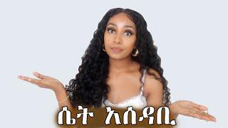 ለሰአትም: ሰአት አለው:: Let's talk about this : Ethiopian Beauty